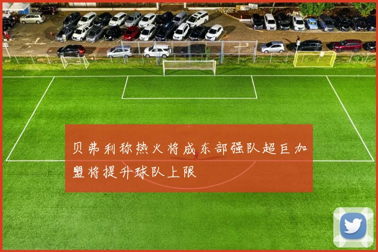 贝弗利称热火将成东部强队超巨加盟将提升球队上限