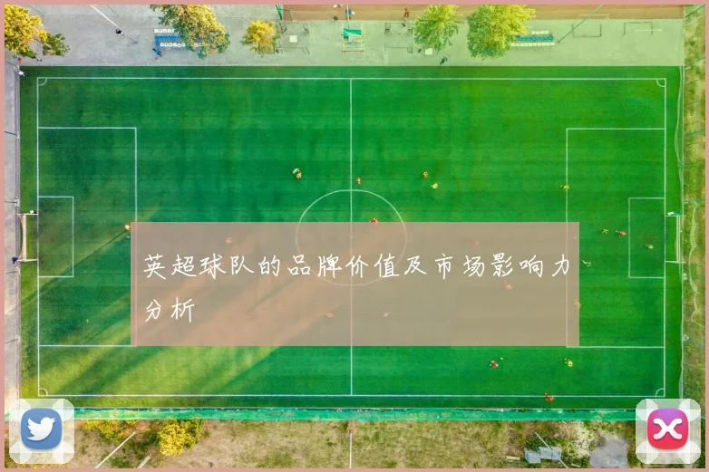 英超球队的品牌价值及市场影响力分析