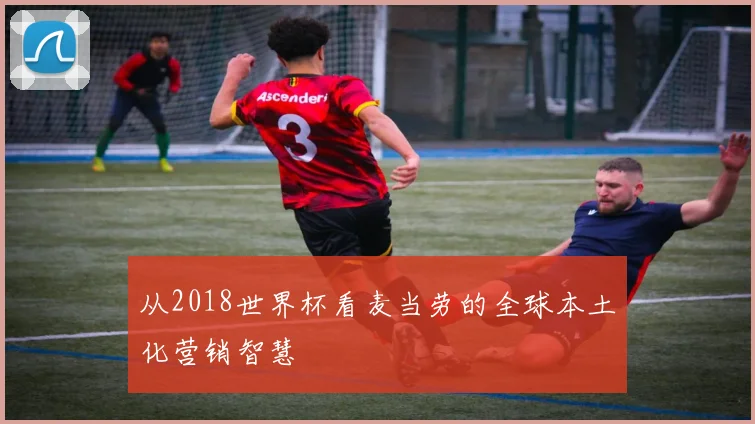 从2018世界杯看麦当劳的全球本土化营销智慧