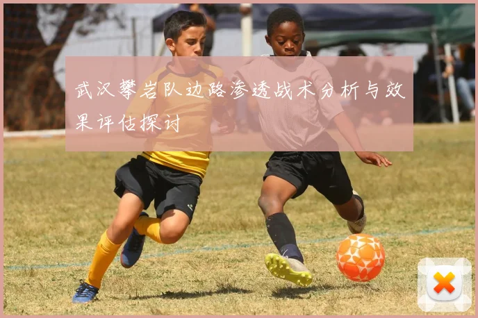 武汉攀岩队边路渗透战术分析与效果评估探讨