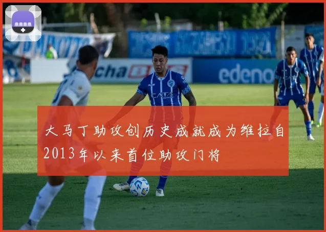 大马丁助攻创历史成就成为维拉自2013年以来首位助攻门将