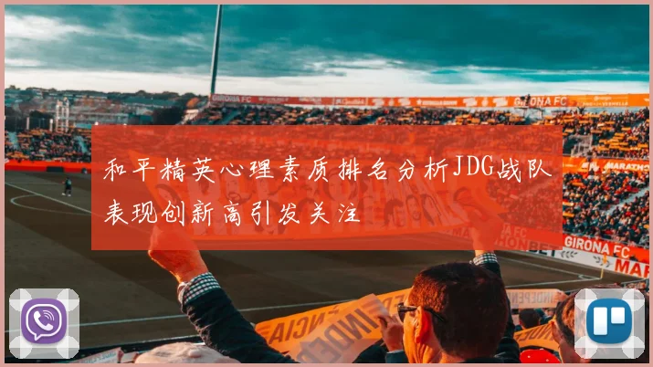 和平精英心理素质排名分析JDG战队表现创新高引发关注