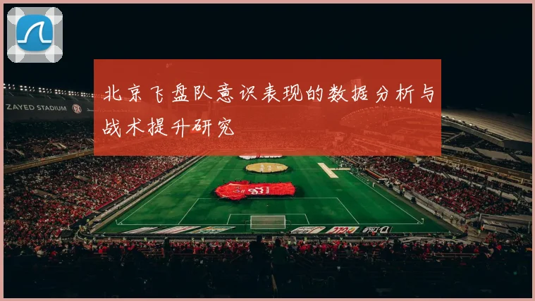 北京飞盘队意识表现的数据分析与战术提升研究