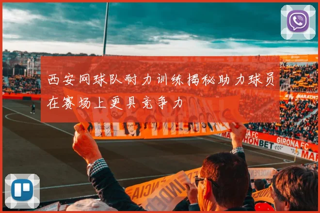 西安网球队耐力训练揭秘助力球员在赛场上更具竞争力