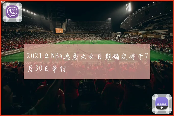 2021年NBA选秀大会日期确定将于7月30日举行